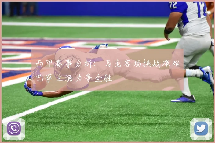 西甲赛事分析：马竞客场挑战艰难巴萨主场力争全胜