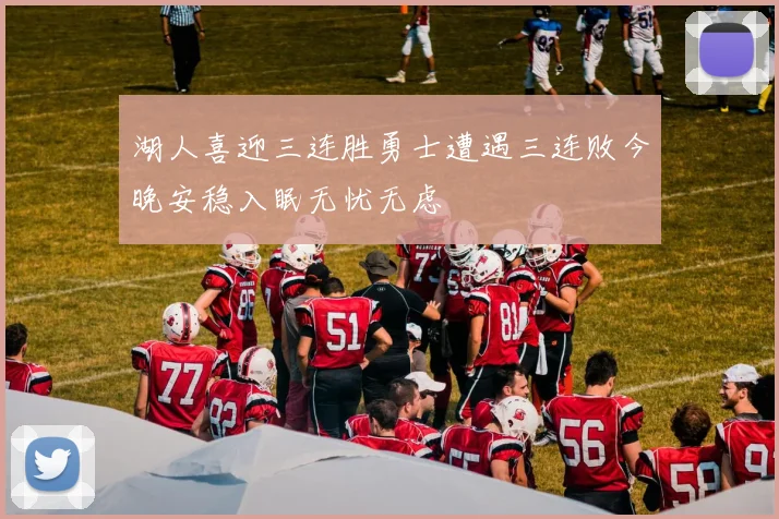 湖人喜迎三连胜勇士遭遇三连败今晚安稳入眠无忧无虑