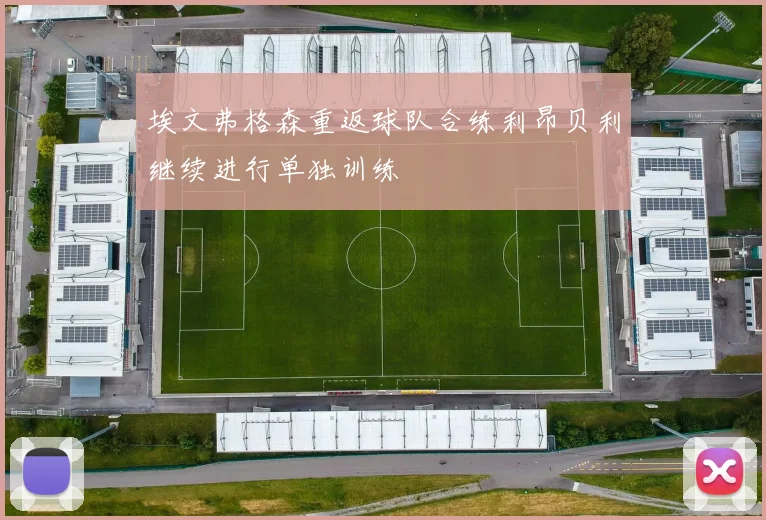 埃文弗格森重返球队合练利昂贝利继续进行单独训练