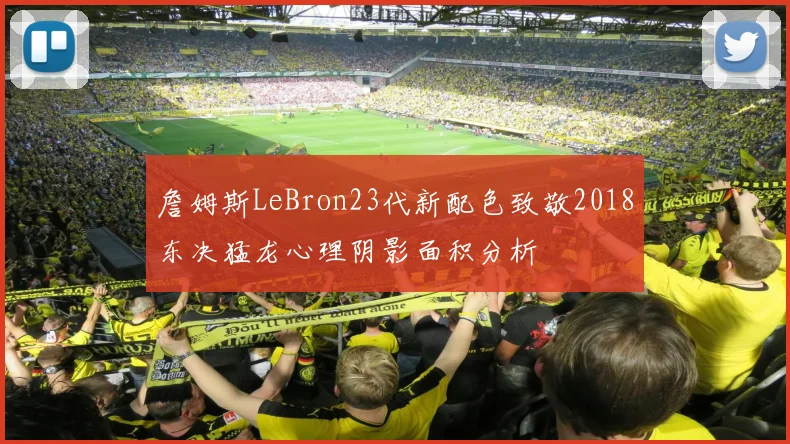 詹姆斯LeBron23代新配色致敬2018东决猛龙心理阴影面积分析