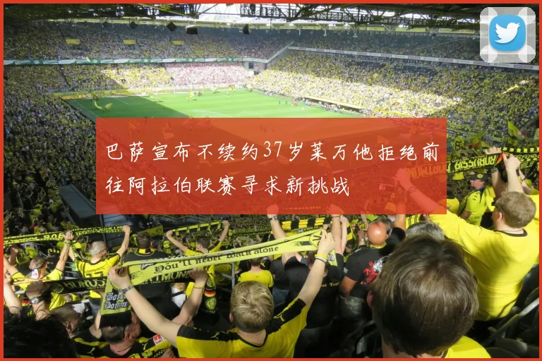 巴萨宣布不续约37岁莱万他拒绝前往阿拉伯联赛寻求新挑战