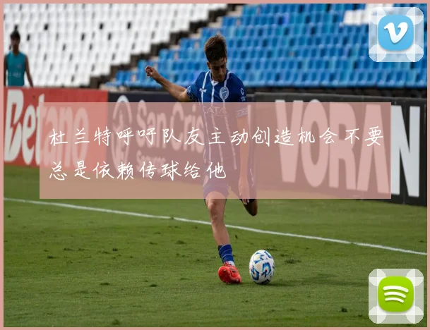 杜兰特呼吁队友主动创造机会不要总是依赖传球给他