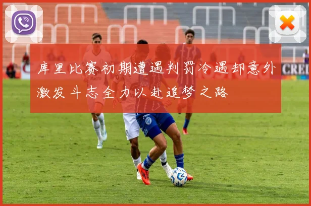库里比赛初期遭遇判罚冷遇却意外激发斗志全力以赴追梦之路