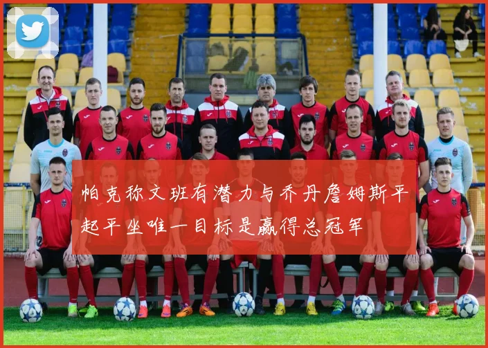 帕克称文班有潜力与乔丹詹姆斯平起平坐唯一目标是赢得总冠军